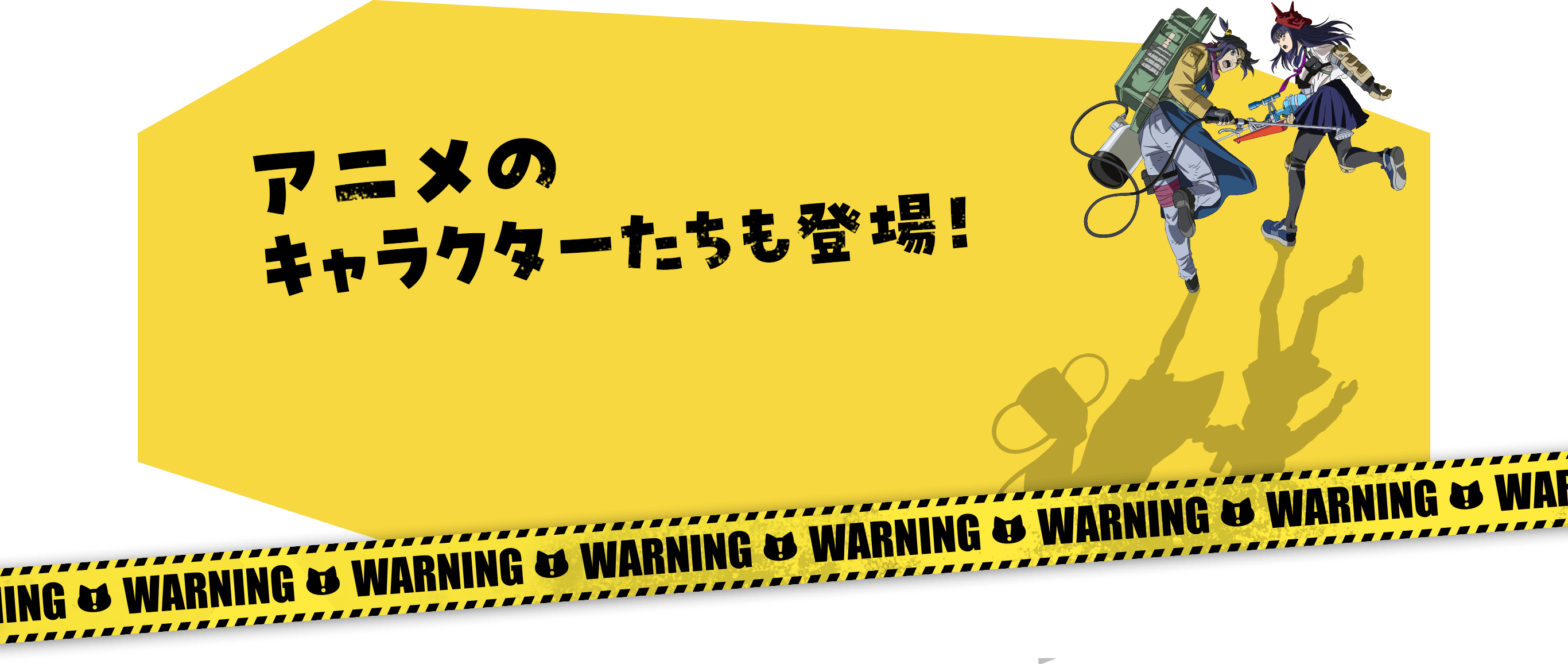 アニメのキャラクターたちも登場！