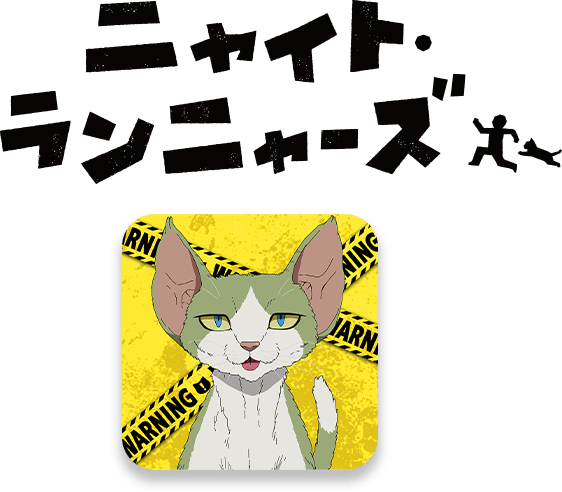 ニャイト・ランニャーズ