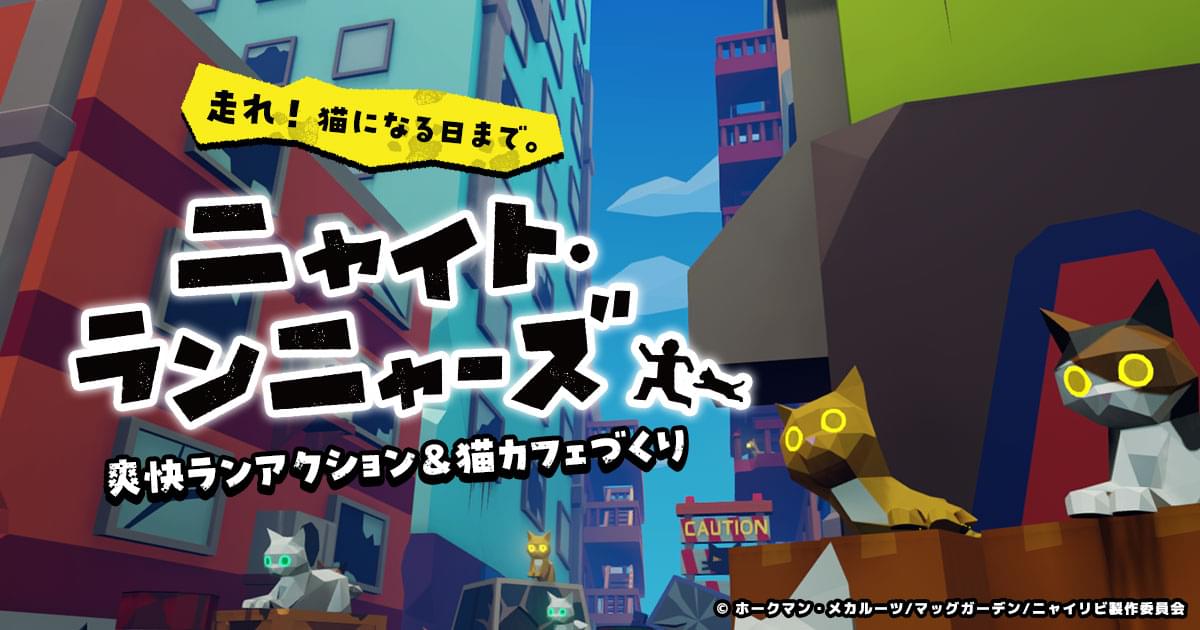 ニャイト・ランニャーズ（ニャイラン）』公式サイト