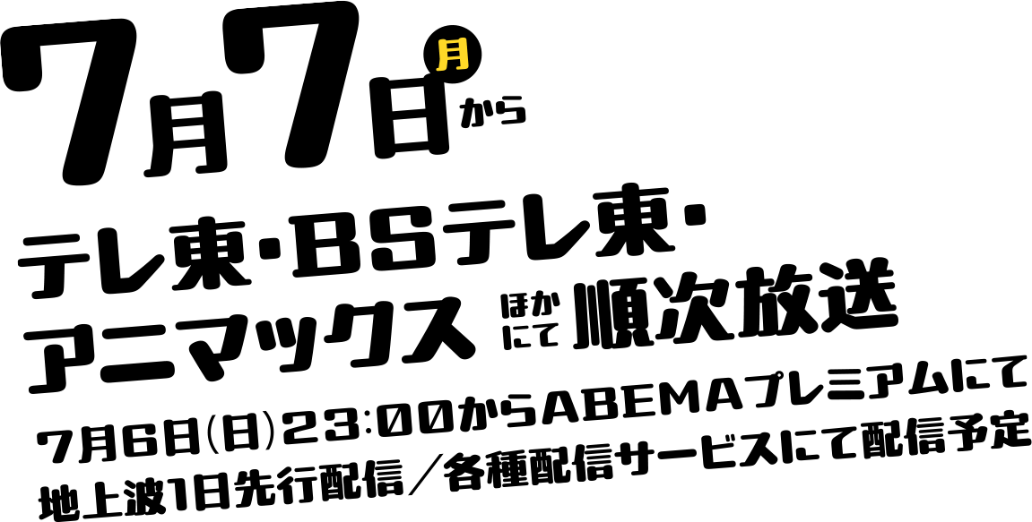 7月7日（月）からテレ東・BSテレ東・アニマックスほかにて順次放送